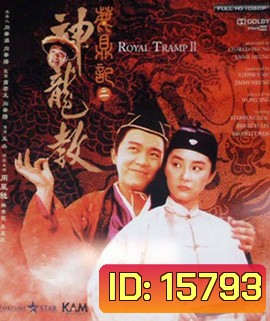 Royal Tramp II อุ้ยเสียวป้อ เทพบุตรเจ้าสำราญ 2