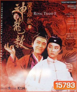 Royal Tramp II อุ้ยเสียวป้อ เทพบุตรเจ้าสำราญ 2