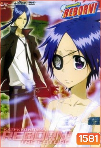 Reborn Mirai The Future Burn 6 ครูพิเศษจอมป่วน เดอะฟิวเจอร์ 6