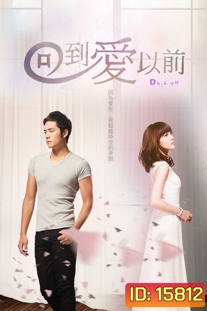 De Ja Vu เดจาวู ข้ามเวลามาหารัก