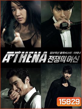 Athena Goddess of War เอเทธน่า นักฆ่า/ล่า/สวยสังหาร