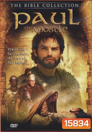 The Bible collection (Paul the apostle) อภินิหารตำนานศักดิ์สิทธิ์ มหาบุรุษเลือดล้างปฐพี