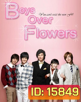 Boys Over Flowers รักฉบับใหม่หัวใจ 4 ดวง