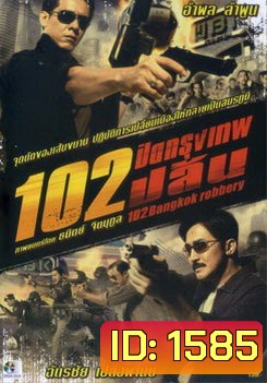 102 ปิดกรุงเทพปล้น