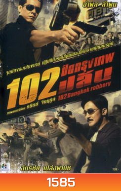 102 ปิดกรุงเทพปล้น