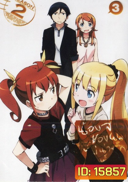 Ore No Imouto Ga Konnani Ka Waii Wakeganai 2 Vol. 3-น้องสาวของผมไม่น่ารักขนาดนั้นหรอก 2 Vol. 3
