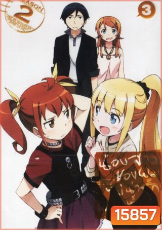 Ore No Imouto Ga Konnani Ka Waii Wakeganai 2 Vol. 3-น้องสาวของผมไม่น่ารักขนาดนั้นหรอก 2 Vol. 3