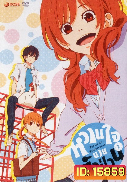 Tonari no Kaibutsukun Vol. 2-หวานใจนายตัวป่วน Vol. 2