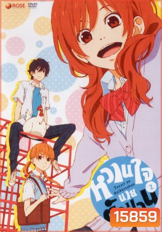 Tonari no Kaibutsukun Vol. 2-หวานใจนายตัวป่วน Vol. 2