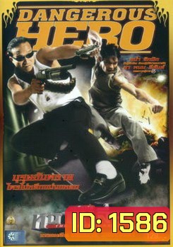 บอดี้การ์ดหน้าเหลี่ยม (2004)