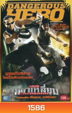 บอดี้การ์ดหน้าเหลี่ยม (2004)