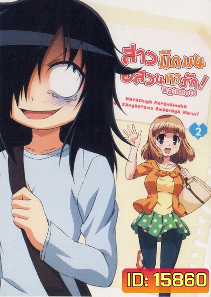 Watamote Vol. 2-สาวมืดมนอลวนหารัก Vol. 2