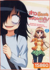Watamote Vol. 2-สาวมืดมนอลวนหารัก Vol. 2