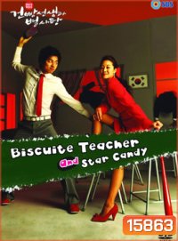 Biscuit Teacher and Star Candy ครูเซี้ยวนักเรียนแสบ