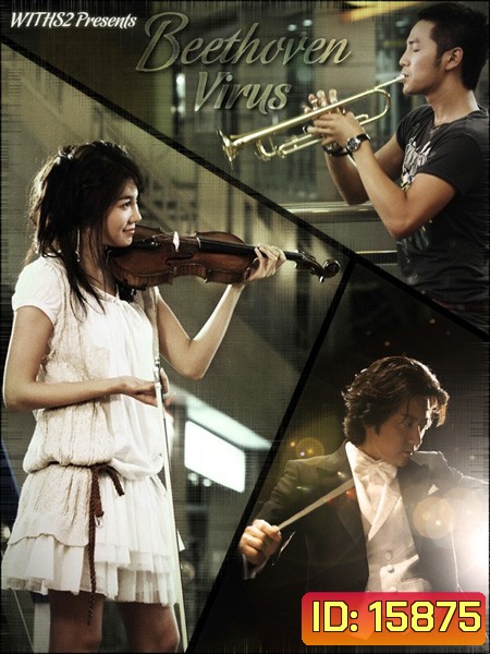 Beethoven Virus ทำนองรัก สัมผัสใจ