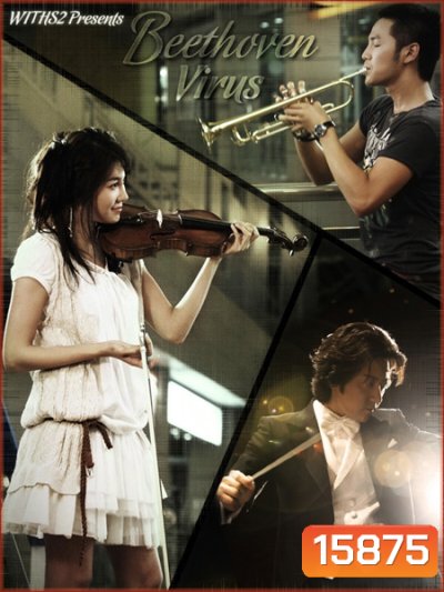 Beethoven Virus ทำนองรัก สัมผัสใจ
