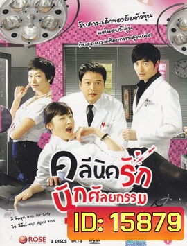 Before and After : Plastic Surgency Clinic (12 ตอนจบ)