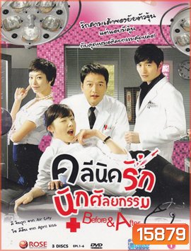 Before and After : Plastic Surgency Clinic (12 ตอนจบ)