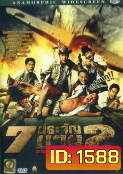 7 ประจัญบาน 2 (ระเบิดภูเขา เผากระท่อม โหด มันส์ ฮา)