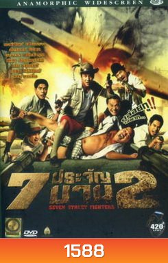 7 ประจัญบาน 2 (ระเบิดภูเขา เผากระท่อม โหด มันส์ ฮา)