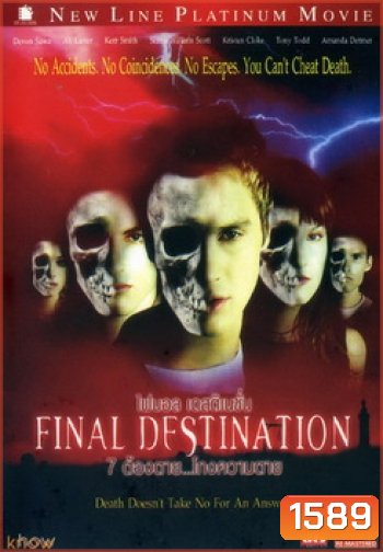 Final Destination 1 ต้องตาย...โกงความตาย