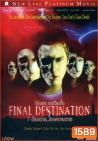 Final Destination 1 ต้องตาย...โกงความตาย