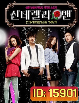 Cinderella Man ยัยกุ๊กกิ๊กกะคุณชายพลิกล็อค