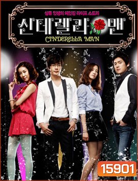 Cinderella Man ยัยกุ๊กกิ๊กกะคุณชายพลิกล็อค