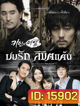 Cain and Abel ลิขิตรักแค้นฝังใจ
