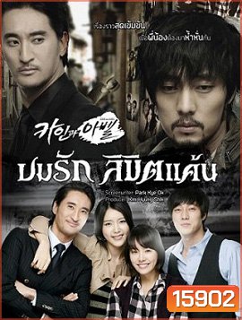 Cain and Abel ลิขิตรักแค้นฝังใจ