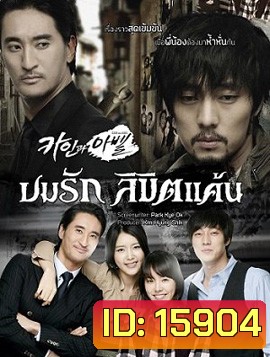 Cain and Abel ลิขิตรักแค้นฝังใจ