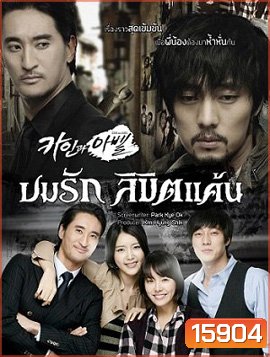 Cain and Abel ลิขิตรักแค้นฝังใจ