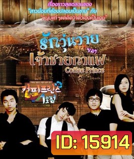 Coffee Prince รักวุ่นวายของเจ้าชายกาแฟ