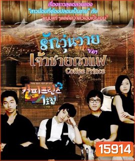Coffee Prince รักวุ่นวายของเจ้าชายกาแฟ
