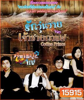 Coffee Prince รักวุ่นวายของเจ้าชายกาแฟ