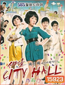 City Hall วุ่นรักนักการเมือง