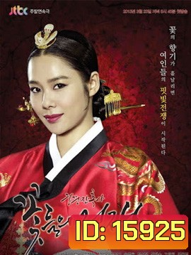 Cruel Palace War of Flowers โซยง จอมนางสะท้านแผ่นดิน