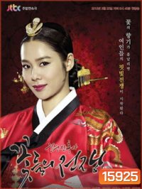 Cruel Palace War of Flowers โซยง จอมนางสะท้านแผ่นดิน