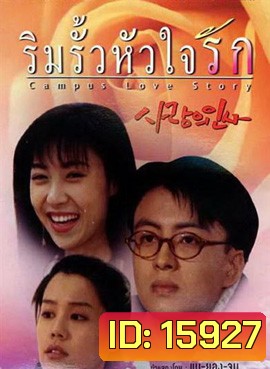 Campus Love Story ริมรั้วหัวใจรัก