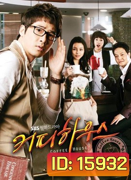 Coffee House ยัยวุ่นวายกับคุณชายกาแฟ