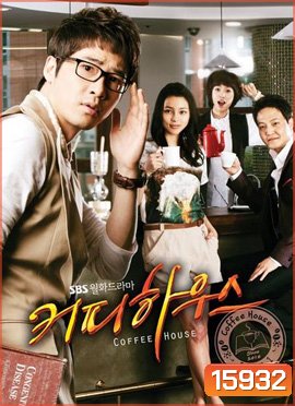 Coffee House ยัยวุ่นวายกับคุณชายกาแฟ