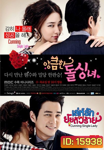 Cunning Single Lady (2014) เล่ห์รักยัยตัวร้าย