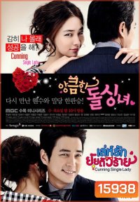 Cunning Single Lady (2014) เล่ห์รักยัยตัวร้าย