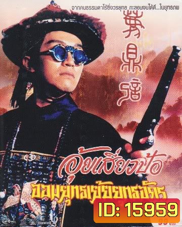 Royal Tramp 2 (1992) อุ้ยเสี่ยวป้อ จอมยุทธเย้ยยุทธจักร ภาค 2 (โจวซิงฉือ)