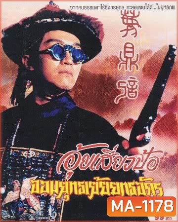 Royal Tramp 2 (1992) อุ้ยเสี่ยวป้อ จอมยุทธเย้ยยุทธจักร ภาค 2 (โจวซิงฉือ)