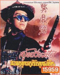 Royal Tramp 2 (1992) อุ้ยเสี่ยวป้อ จอมยุทธเย้ยยุทธจักร ภาค 2 (โจวซิงฉือ)