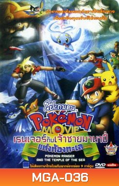 Pokemon Movie โปเกมอน มูฟวี่ ตอน เรนเจอร์กับเจ้าชายมานาฟี่แห่งท้องทะเล