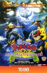 Pokemon Movie โปเกมอน มูฟวี่ ตอน เรนเจอร์กับเจ้าชายมานาฟี่แห่งท้องทะเล