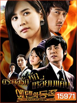 East of Eden ตระกูลรักหักเหลี่ยมแค้น ( อัดจากทรู ) (Season 1)