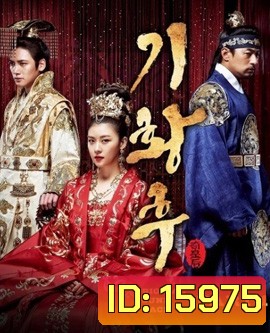 Empress Ki (2013)  กีฮวังฮู จักรพรรดินีสองแผ่นดิน กีวังฮู